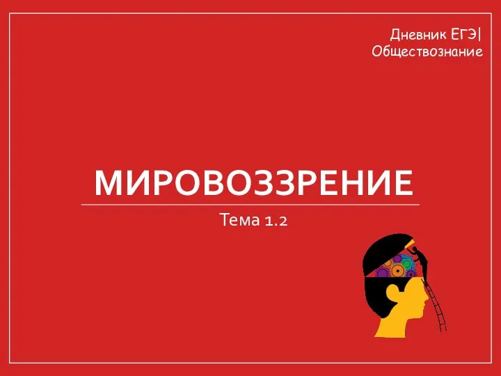 МИРОВОЗЗРЕНИЕ Тема 1.2 Дневник ЕГЭ| Обществознание