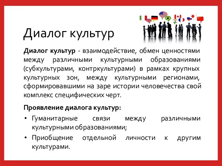 Диалог культур Диалог культур - взаимодействие, обмен ценностями между различными