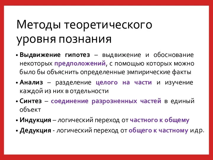 Методы теоретического уровня познания Выдвижение гипотез – выдвижение и обоснование