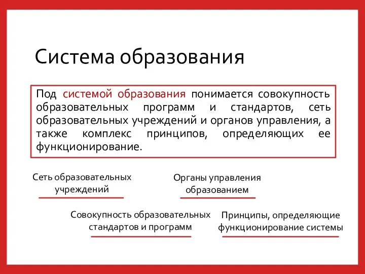 Система образования Под системой образования понимается совокупность образовательных программ и