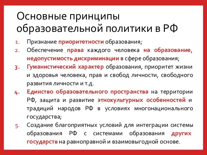 Основные принципы образовательной политики в РФ Признание приоритетности образования; Обеспечение