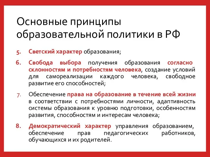 Основные принципы образовательной политики в РФ Светский характер образования; Свобода