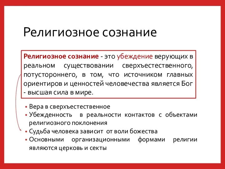 Религиозное сознание Вера в сверхъестественное Убежденность в реальности контактов с