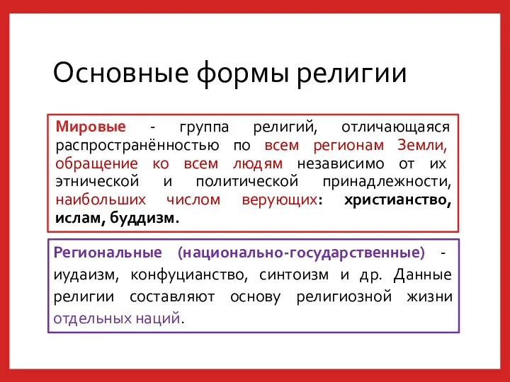 Основные формы религии Мировые - группа религий, отличающаяся распространённостью по