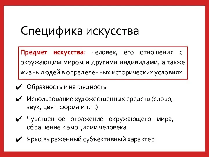 Специфика искусства Образность и наглядность Использование художественных средств (слово, звук,