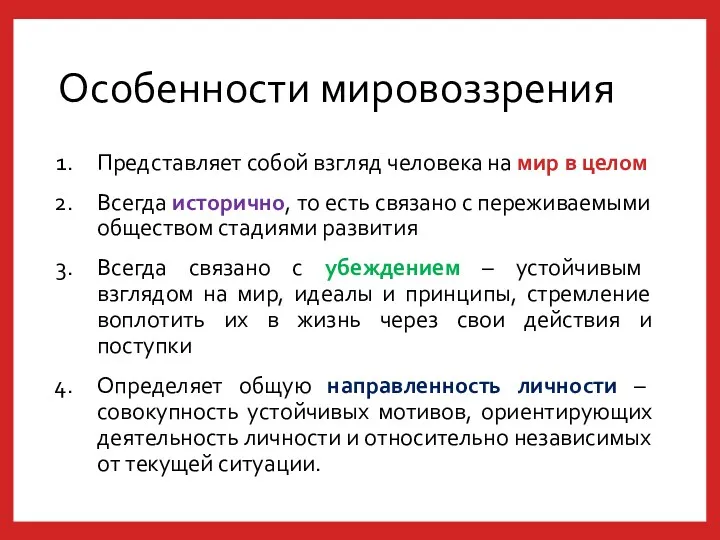 Особенности мировоззрения Представляет собой взгляд человека на мир в целом