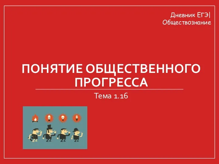 ПОНЯТИЕ ОБЩЕСТВЕННОГО ПРОГРЕССА Тема 1.16 Дневник ЕГЭ| Обществознание