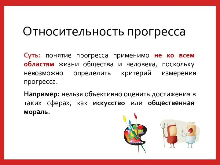 Относительность прогресса Суть: понятие прогресса применимо не ко всем областям