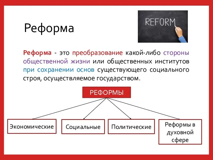 Реформа Реформа - это преобразование какой-либо стороны общественной жизни или