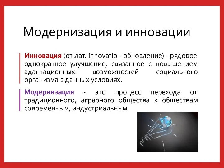 Модернизация и инновации Инновация (от лат. innovatio - обновление) -