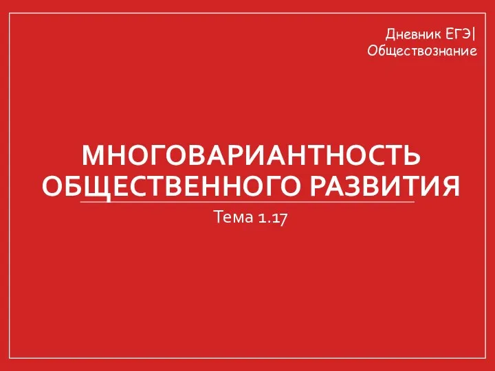 МНОГОВАРИАНТНОСТЬ ОБЩЕСТВЕННОГО РАЗВИТИЯ Тема 1.17 Дневник ЕГЭ| Обществознание