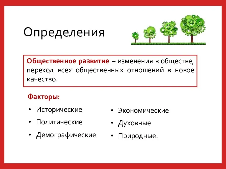 Определения Общественное развитие – изменения в обществе, переход всех общественных