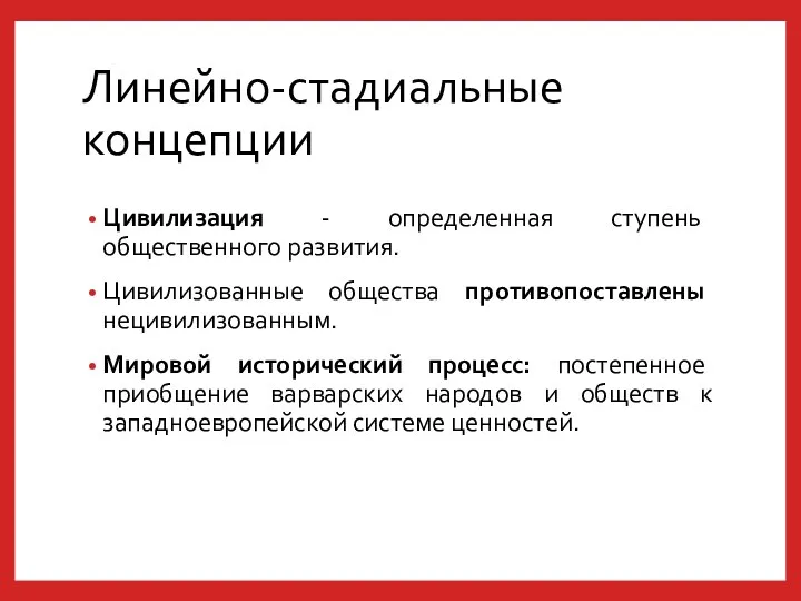 Линейно-стадиальные концепции Цивилизация - определенная ступень общественного развития. Цивилизованные общества