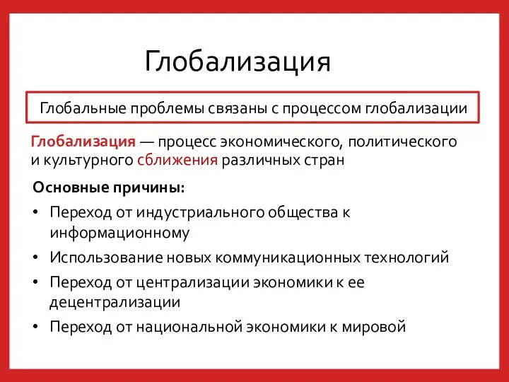 Глобальные проблемы связаны с процессом глобализации Глобализация Глобализация — процесс