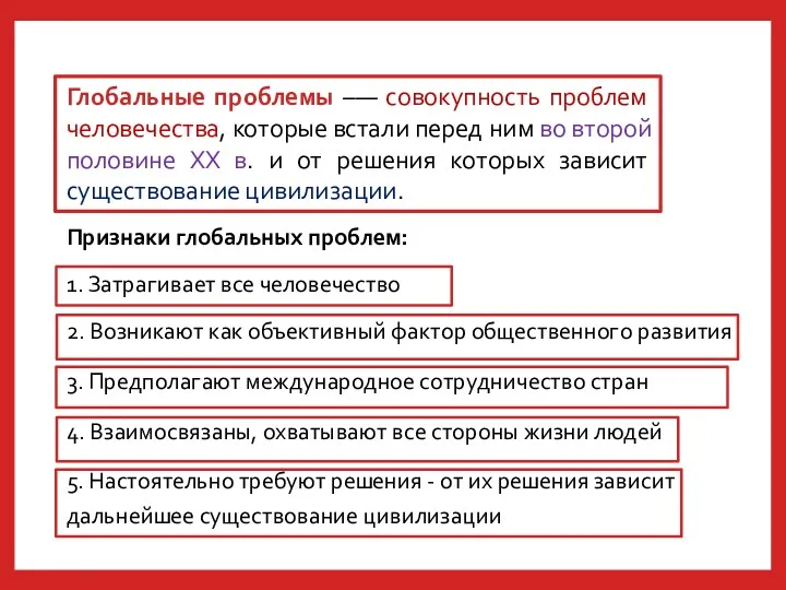 Признаки глобальных проблем: 1. Затрагивает все человечество 2. Возникают как