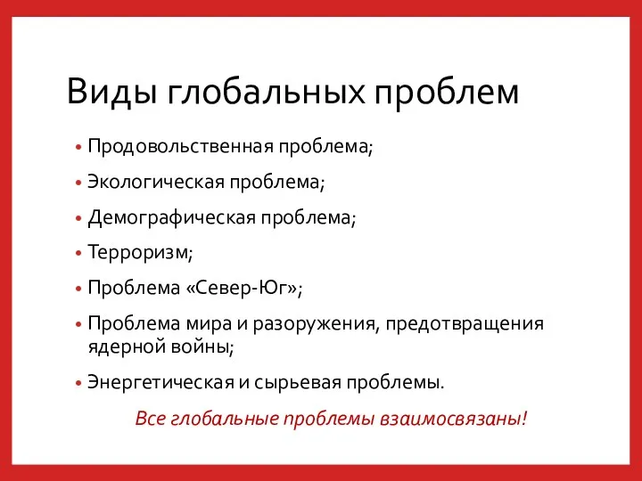 Виды глобальных проблем Продовольственная проблема; Экологическая проблема; Демографическая проблема; Терроризм;