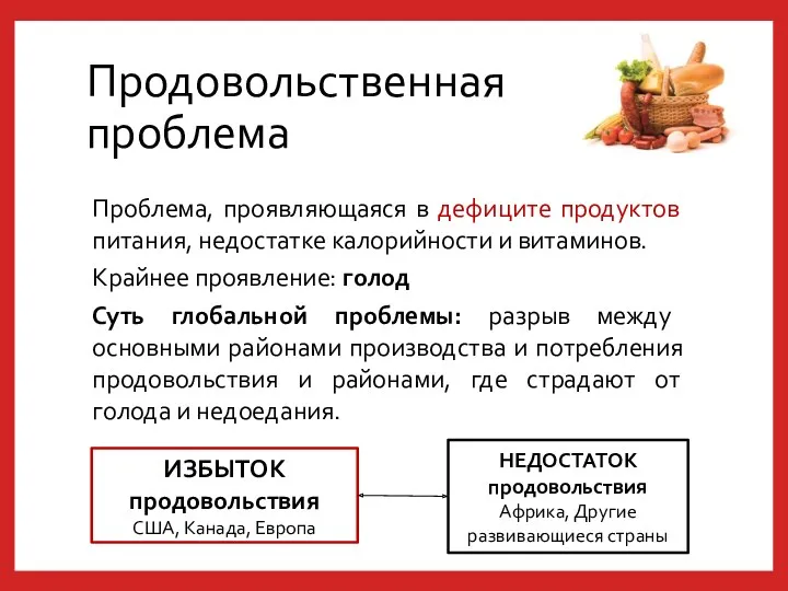 Продовольственная проблема Проблема, проявляющаяся в дефиците продуктов питания, недостатке калорийности