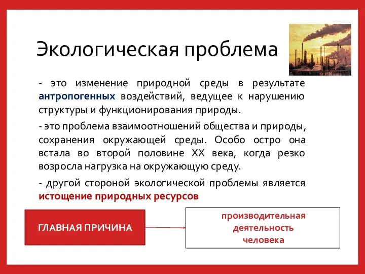 Экологическая проблема - это изменение природной среды в результате антропогенных