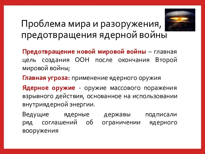 Проблема мира и разоружения, предотвращения ядерной войны Предотвращение новой мировой