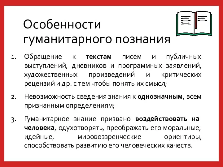 Особенности гуманитарного познания Обращение к текстам писем и публичных выступлений,