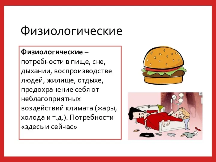 Физиологические Физиологические – потребности в пище, сне, дыхании, воспроизводстве людей,