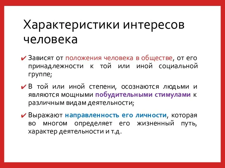 Характеристики интересов человека Зависят от положения человека в обществе, от