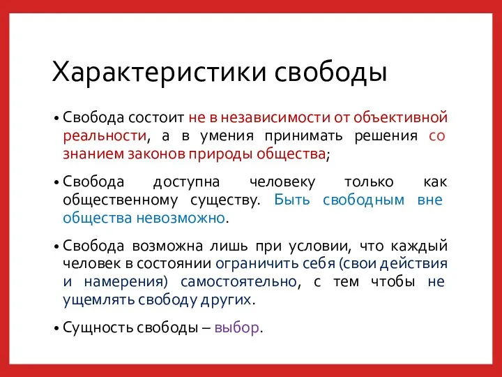 Характеристики свободы Свобода состоит не в независимости от объективной реальности,