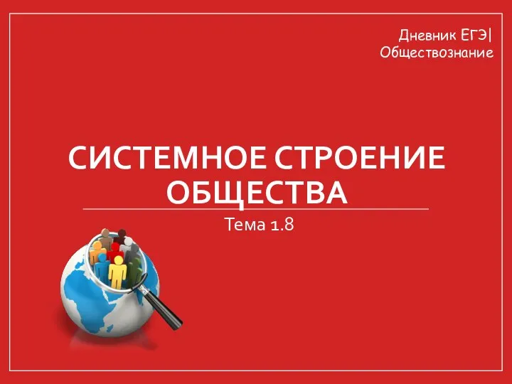 СИСТЕМНОЕ СТРОЕНИЕ ОБЩЕСТВА Тема 1.8 Дневник ЕГЭ| Обществознание