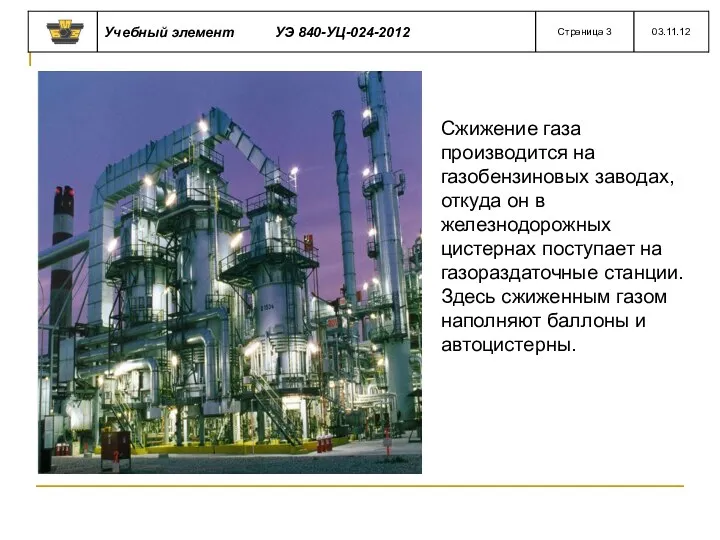 Сжижение газа производится на газобензиновых заводах, откуда он в железнодорожных