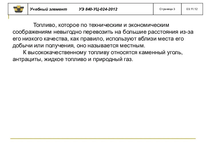 Топливо, которое по техническим и экономическим соображениям невыгодно перевозить на