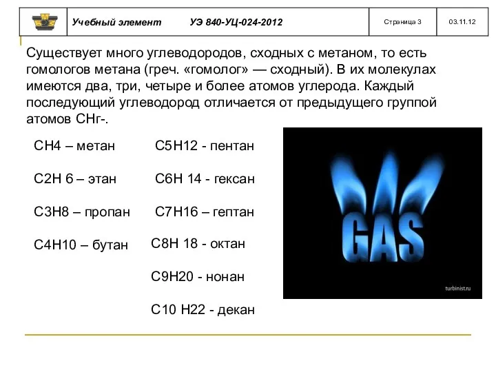 СН4 – метан С2Н 6 – этан С3Н8 – пропан