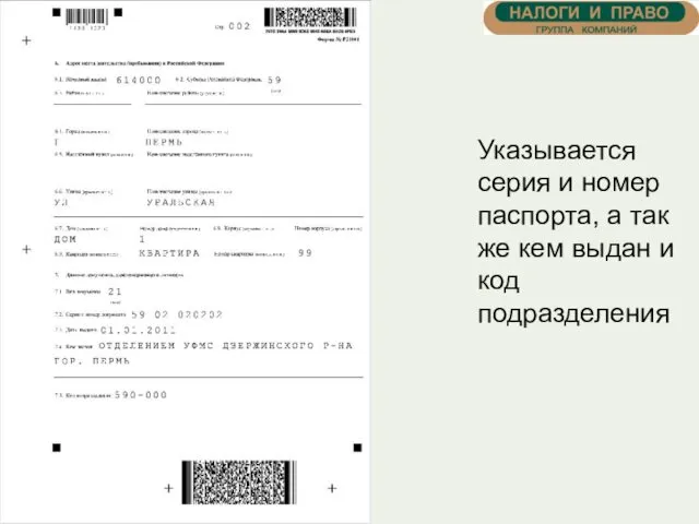 Указывается серия и номер паспорта, а так же кем выдан и код подразделения