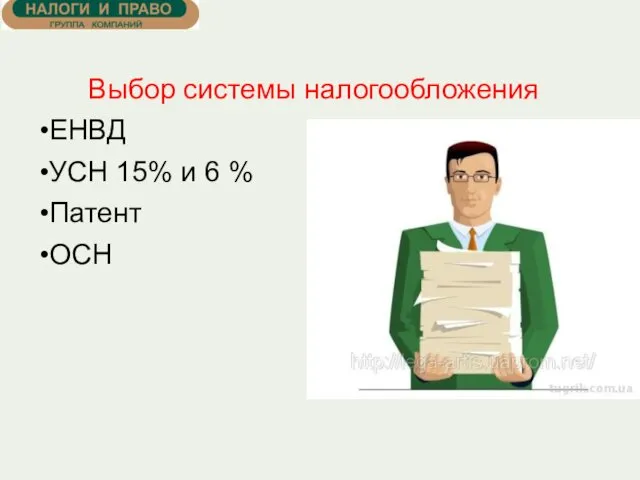 Выбор системы налогообложения ЕНВД УСН 15% и 6 % Патент ОСН