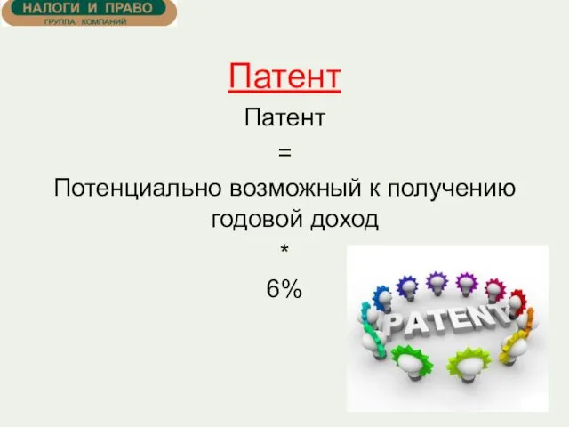 Патент Патент = Потенциально возможный к получению годовой доход * 6%