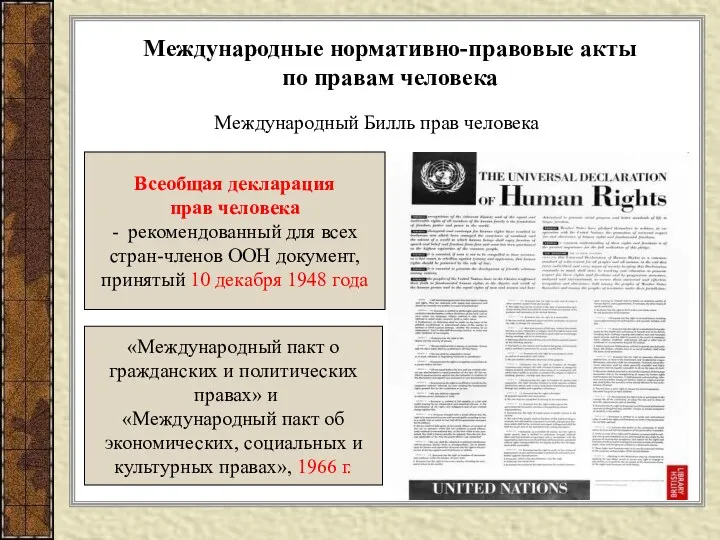 Международные нормативно-правовые акты по правам человека Всеобщая декларация прав человека