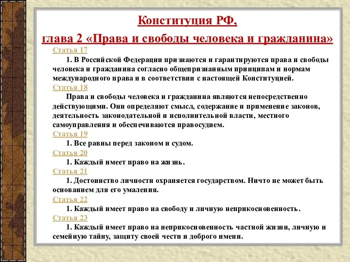 Конституция РФ, глава 2 «Права и свободы человека и гражданина» Статья 17 1.