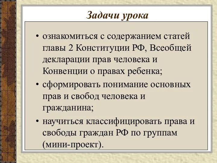 Задачи урока ознакомиться с содержанием статей главы 2 Конституции РФ, Всеобщей декларации прав