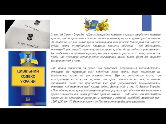 У ст. 40 Закону України «Про міжнародне приватне право» закріплено правило про те,