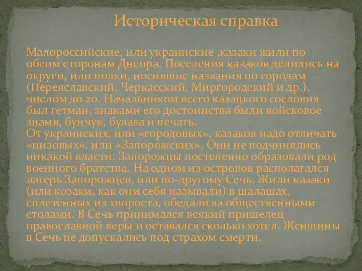 Историческая справка Малороссийские, или украинские ,казаки жили по обеим сторонам Днепра. Поселения казаков