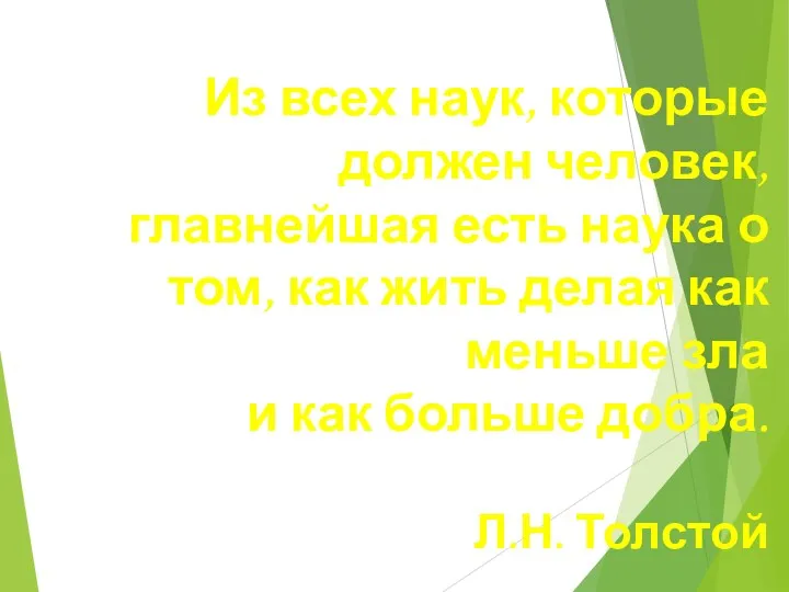 Из всех наук, которые должен человек, главнейшая есть наука о