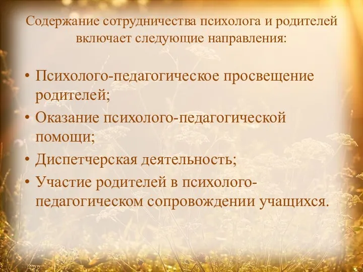 Содержание сотрудничества психолога и родителей включает следующие направления: Психолого-педагогическое просвещение