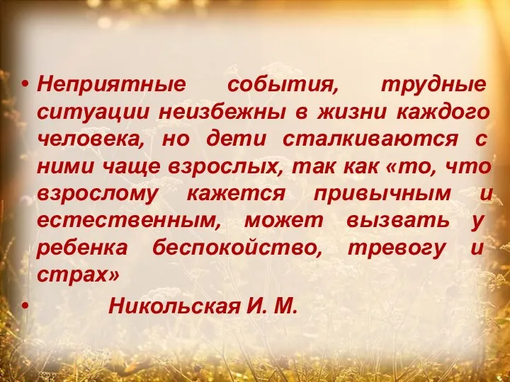 Неприятные события, трудные ситуации неизбежны в жизни каждого человека, но