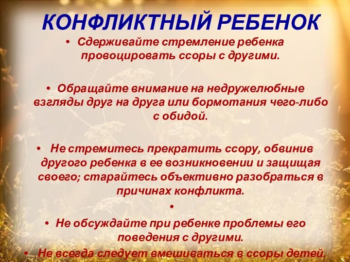 КОНФЛИКТНЫЙ РЕБЕНОК Сдерживайте стремление ребенка провоцировать ссоры с другими. Обращайте