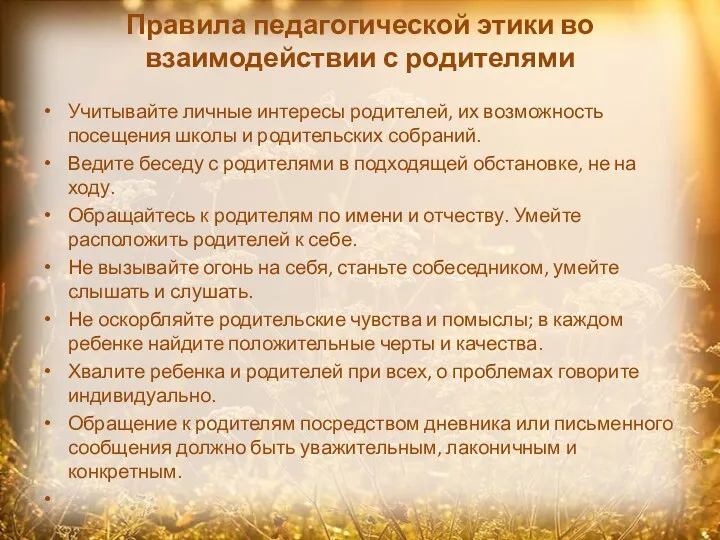 Правила педагогической этики во взаимодействии с родителями Учитывайте личные интересы