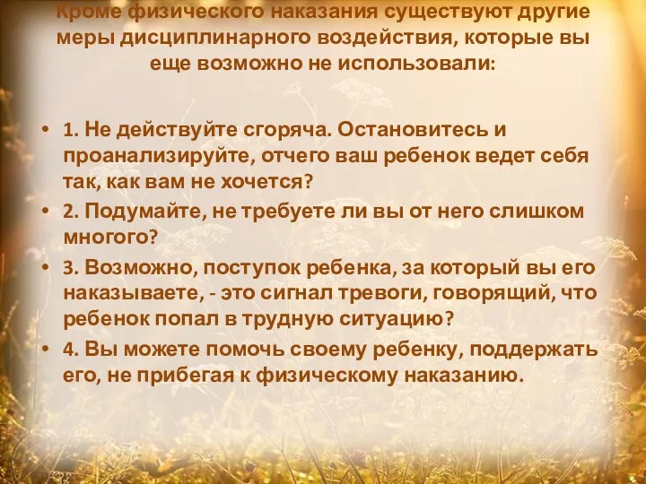 Кроме физического наказания существуют другие меры дисциплинарного воздействия, которые вы