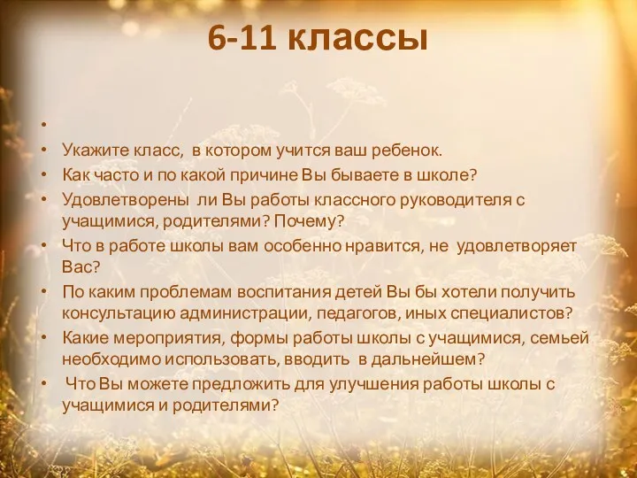 6-11 классы Укажите класс, в котором учится ваш ребенок. Как