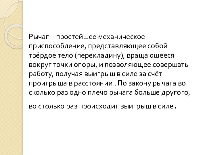 Рычаг – простейшее механическое приспособление, представляющее собой твёрдое тело (перекладину),