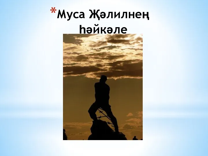 Муса Җәлилнең һәйкәле