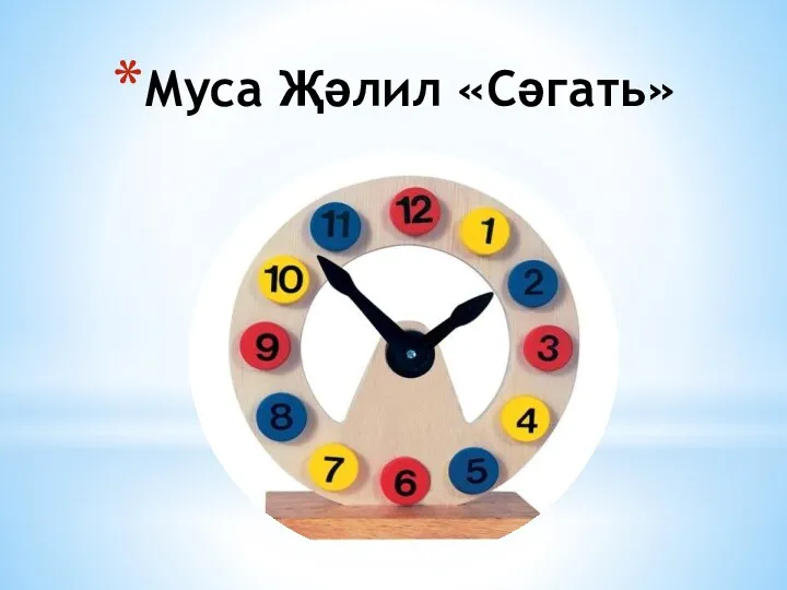 Муса Җәлил «Сәгать»