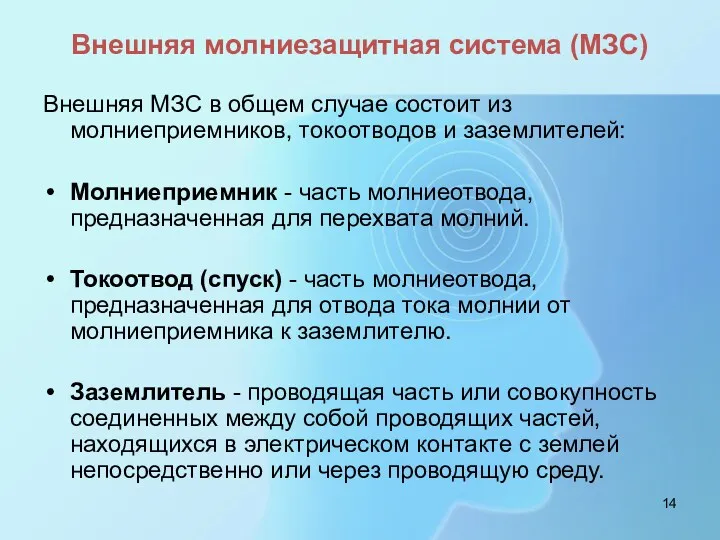 Внешняя молниезащитная система (МЗС) Внешняя МЗС в общем случае состоит